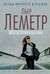 Жертвоприношения (Verhœven, #3) by Pierre Lemaitre
