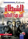 الشيطان أمير هذا العالم
