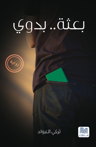 بعثة بدوي