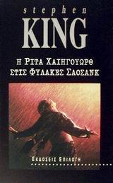 Η Ρίτα Χαιηγουώρθ στις φυλακές Σαοσάνκ by Stephen King Η Ρίτα Χαιηγουώρθ στις φυλακές Σαοσάνκ by Stephen King