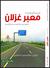 انتبه أمامك معبر غزلان
