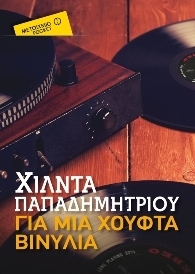 Για μια χούφτα βινύλια