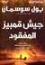 جيش قمبيز المفقود by Paul Sussman