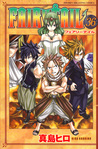 フェアリーテイル 36 [Fearī Teiru 36] (Fairy Tail, #36)