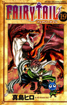 フェアリーテイル 19 [Fearī Teiru 19] (Fairy Tail, #19)