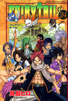 フェアリーテイル 24 [Fearī Teiru 24] (Fairy Tail, #24)