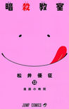 暗殺教室 13 [Ansatsu Kyoushitsu 13] (Assassination Classroom, #13)