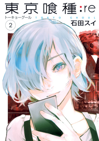 東京喰種トーキョーグール (Tokyo Ghoul:re, #2)