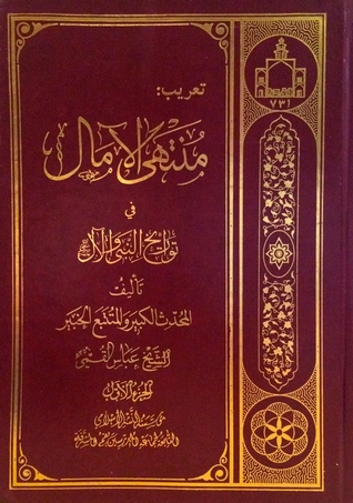 منتهى الآمال في تواريخ النبي والآل - جزء ١