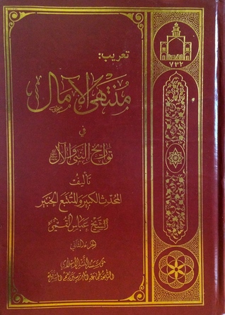 منتهى الآمال في تواريخ النبي والآل - جزء ٢