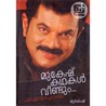 മുകേഷ് കഥകൾ വീണ്ടും | Mukesh Kadhakal Veendum