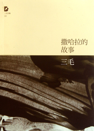 --the-story-of-the-sahara-chinese-edition