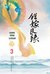 เพชรยอดขุนพล เล่ม 3
