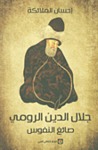 جلال الدين الرومي صائغ النفوس