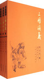 三国演义(全三册)