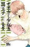 オオカミ少女と黒王子 8 [Ookami Shoujo to Kuro Ouji 8] (Wolf Girl and Black Prince, #8)