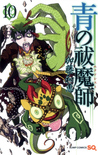 青の祓魔師 10 [Ao no Futsumashi 10] (Blue Exorcist, #10)