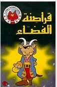 قراصنة الفضاء