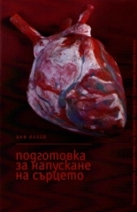 Подготовка за напускане на сърцето