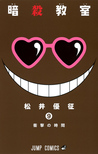 暗殺教室 9 [Ansatsu Kyoushitsu 9] (Assassination Classroom, #9)