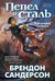 Пепел и сталь (Рожденный туманом, #1) by Brandon Sanderson