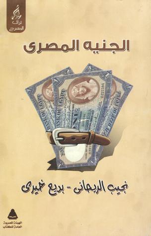 الجنيه المصري