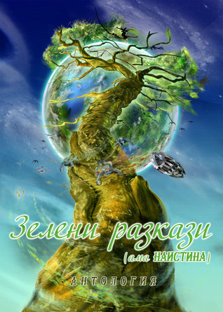 Зелени разкази (ама _наистина_)