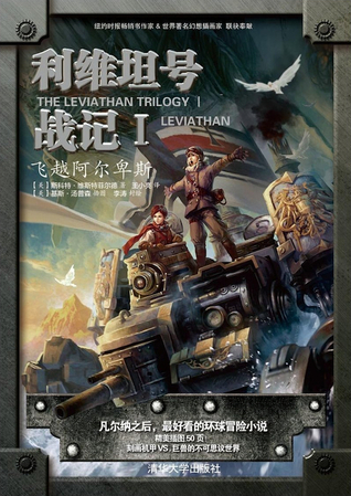 飞越阿尔卑斯 (利维坦号战记, #1)