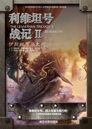 伊斯坦布尔大 (利维坦号战记, #2)