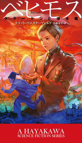 ベヒモス クラーケンと潜水艦 (リヴァイアサン, #2)