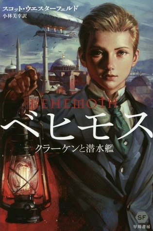 ベヒモス クラーケンと潜水艦 (リヴァイアサン, #2)