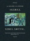 Абджед, хевез, хютти…: Роман приключений (Cоветская авантюрно-фантастическая проза 1920-х гг. Том IV) (Polaris: Путешествия, приключения, фантастика. Вып. LXXIV)