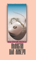 Амністія для хакера