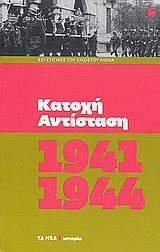 Κατοχή, Αντίσταση 1941-1944 Epub descargar ebooks
