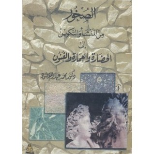 الصخور من المنشأ والتكوين إلى الحضارة والعمارة والفنون