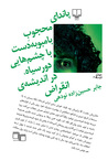 پاندای محجوبِ بامبوبه‌دست با چشم‌هایی دورسیاه، در اندیشه‌ی انقراض