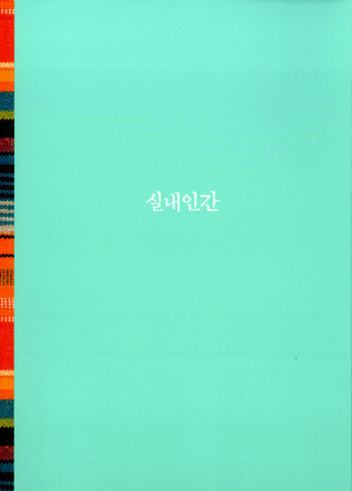 실내인간
