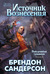 Источник вознесения (Рожденный туманом, #2) by Brandon Sanderson
