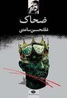ضحاک