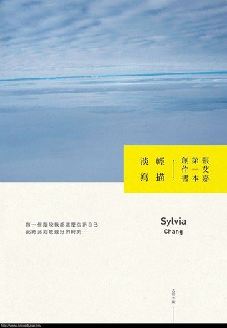 轻描淡写 by 张艾嘉 (sylvia chang)