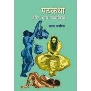 -------patkatha-aur-anya-kahaniyan