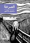 الصرخة