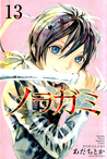 ノラガミ 13 (Noragami: Stray God, #13)
