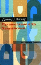 Путешествие в Ур Халдейский