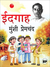 Eidgah (Hindi) by Munshi Premchand