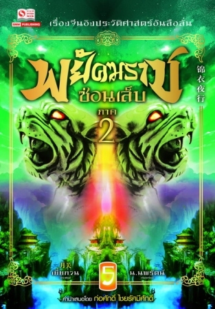 พยัคฆราชซ่อนเล็บ ภาค 2 เล่ม 5 FB2 EPUB por เยี่ยกวน -