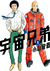 宇宙兄弟 1 Uchuu Kyoudai 1 (Space Brothers, #1) by Chuuya Koyama
