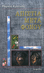 Απιστία μετά φόνου