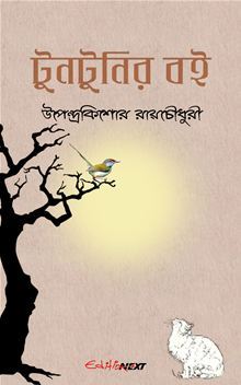 টুনটুনির বই