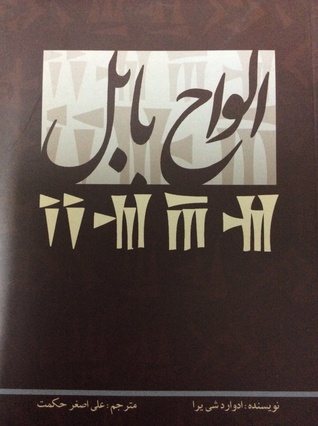 الواح بابل